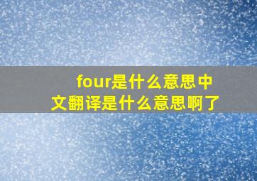 four是什么意思中文翻译是什么意思啊了