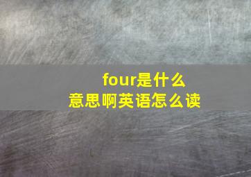 four是什么意思啊英语怎么读