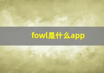 fowl是什么app