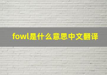 fowl是什么意思中文翻译