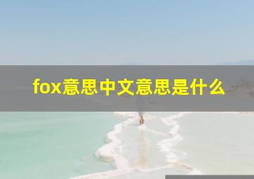 fox意思中文意思是什么