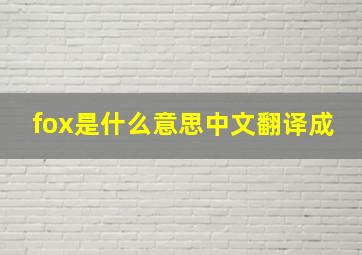 fox是什么意思中文翻译成