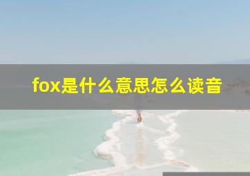 fox是什么意思怎么读音