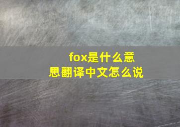 fox是什么意思翻译中文怎么说