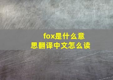 fox是什么意思翻译中文怎么读