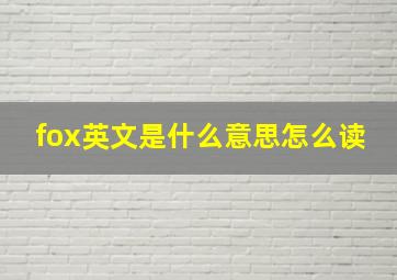 fox英文是什么意思怎么读