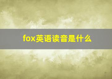 fox英语读音是什么