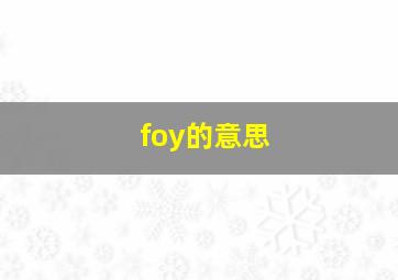 foy的意思