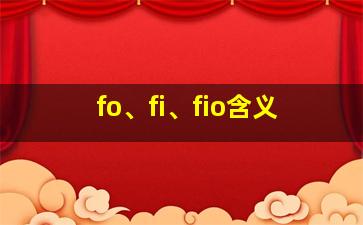 fo、fi、fio含义