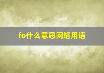 fo什么意思网络用语