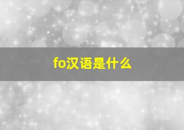 fo汉语是什么