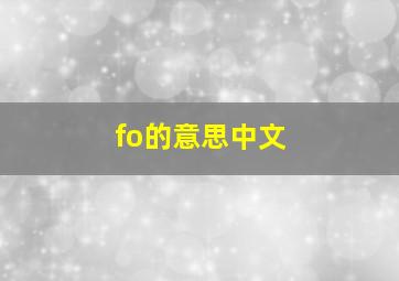 fo的意思中文