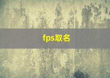 fps取名