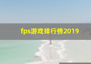 fps游戏排行榜2019