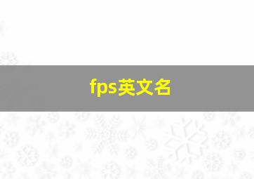 fps英文名