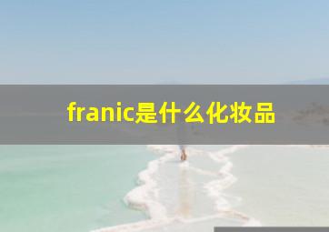 franic是什么化妆品