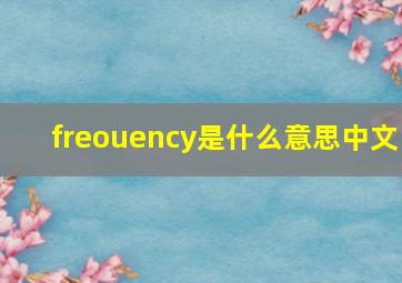 freouency是什么意思中文