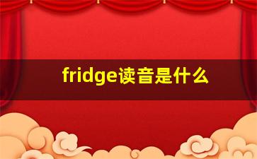 fridge读音是什么