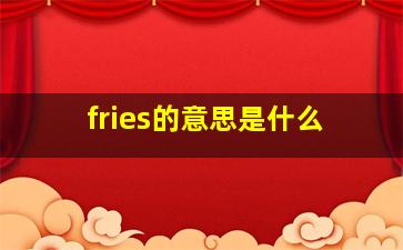 fries的意思是什么