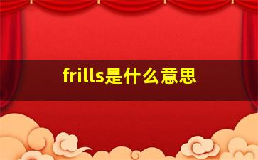 frills是什么意思