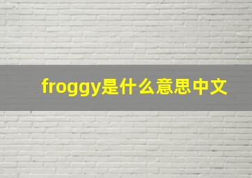 froggy是什么意思中文