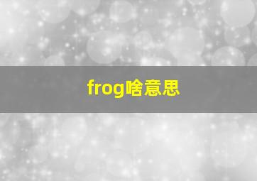 frog啥意思