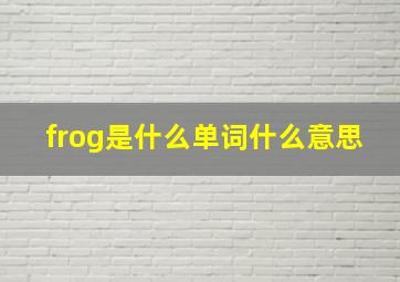 frog是什么单词什么意思