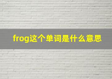 frog这个单词是什么意思