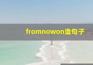 fromnowon造句子