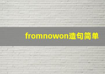 fromnowon造句简单