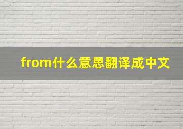 from什么意思翻译成中文