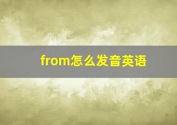 from怎么发音英语