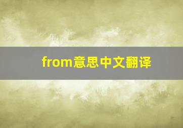 from意思中文翻译