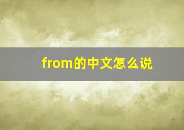 from的中文怎么说