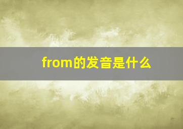 from的发音是什么