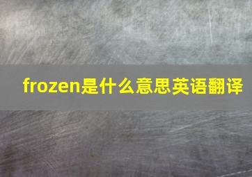 frozen是什么意思英语翻译