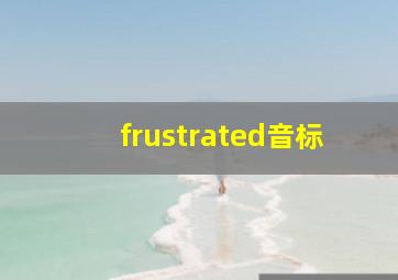 frustrated音标