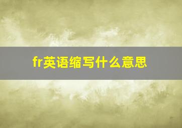 fr英语缩写什么意思