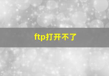 ftp打开不了