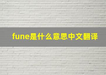 fune是什么意思中文翻译