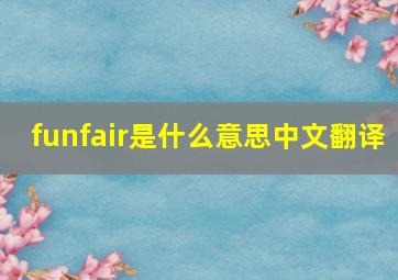 funfair是什么意思中文翻译