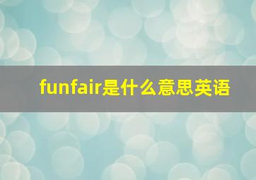 funfair是什么意思英语