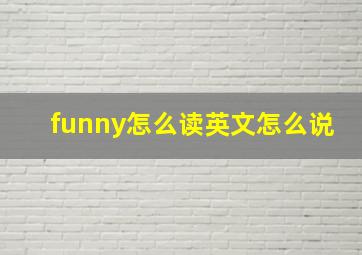 funny怎么读英文怎么说