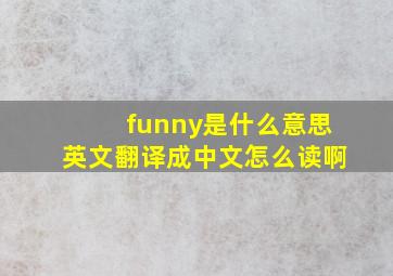 funny是什么意思英文翻译成中文怎么读啊