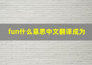 fun什么意思中文翻译成为