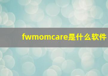 fwmomcare是什么软件