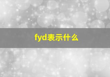 fyd表示什么