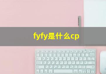 fyfy是什么cp