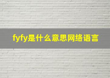 fyfy是什么意思网络语言