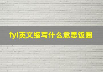 fyi英文缩写什么意思饭圈